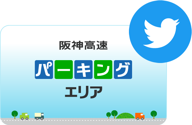 阪神高速PA Twitter