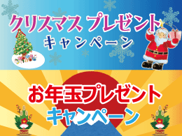 阪神高速PAクリスマス・お正月キャンペーンのお知らせ（終了しました）