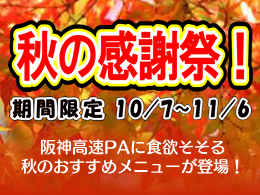 阪神高速PA『秋の感謝祭』を開催