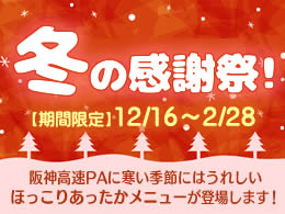 【予告】阪神高速PA『冬の感謝祭』を開催