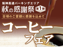 阪神高速パーキングエリア 秋の感謝祭第1弾 "コーヒーフェア" を実施中！