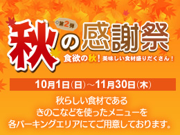 阪神高速パーキングエリア　秋の感謝祭 第2弾を開催します！