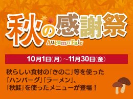 阪神高速パーキングエリア｢秋の感謝祭｣を開催！