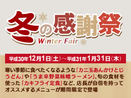 阪神高速パーキングエリア　冬の感謝祭を開催！