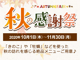 阪神高速パーキングエリア　秋の感謝祭を開催！