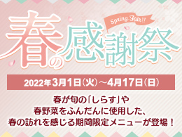 阪神高速パーキングエリア　春の感謝祭を開催します！（終了しました）