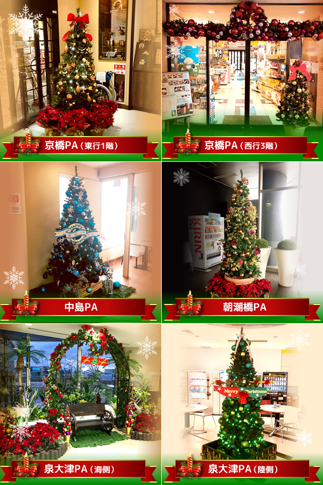 阪神高速のパーキングエリアが華やかなクリスマスの装いに！（終了しました）