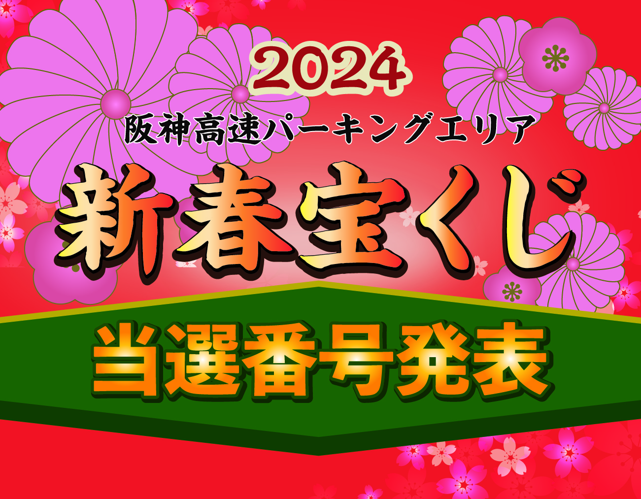 阪神高速パーキングエリア2024年新春宝くじ当選番号発表！
