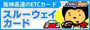 阪神高速のETCカード　スルーウェイカード