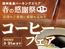 阪神高速パーキングエリア 春の感謝祭第1弾 "コーヒーフェア" を実施中！（終了しました）