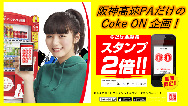阪神高速PAだけのCoke ON企画！今だけ全製品スタンプ2倍キャンペーン！！