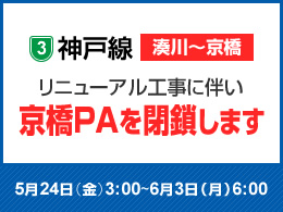 3号神戸線（湊川～京橋）リニューアル工事に伴い京橋PAを閉鎖します（5/24（金）3:00～6/3（月）6:00）（終了しました）