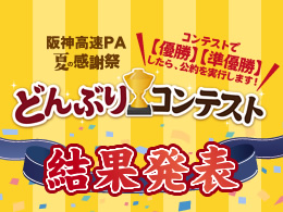 阪神高速パーキングエリア「夏の感謝祭～どんぶりコンテスト～」結果発表！