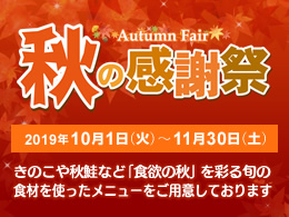 阪神高速パーキングエリア「秋の感謝祭」を開催します！（終了しました）