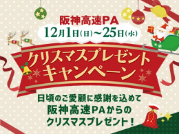阪神高速パーキングエリアからのクリスマスプレゼントキャンペーンを開催！（終了しました）