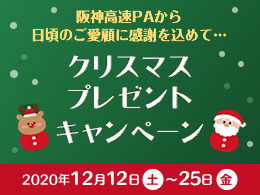 阪神高速パーキングエリアからのクリスマスプレゼントキャンペーンを開催いたします！（終了しました）