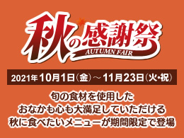 阪神高速パーキングエリア　秋の感謝祭を開催します！（終了しました）