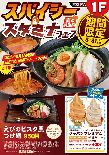 京橋PA（東行1F）　売店　えびのビスク風つけ麺