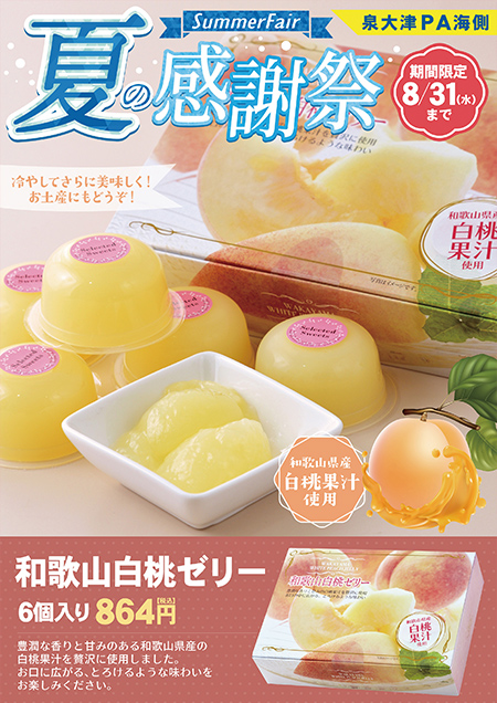 京橋PA（東行1F･西行3F）　売店　フルーツアラモード清水白桃味