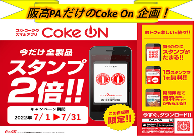 阪神高速PAだけのCoke ON企画！今だけ全製品スタンプ2倍キャンペーン！！（終了しました）