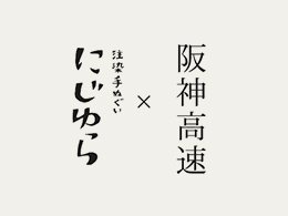 【お知らせ】「阪神高速×にじゆら」コラボ手ぬぐい販売開始！