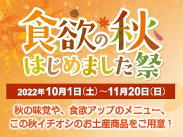 阪神高速パーキングエリア「食欲の秋はじめました祭」を開催します！