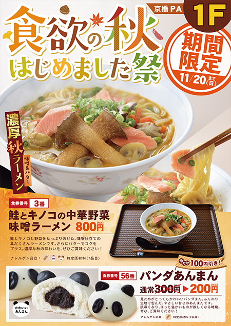 京橋PA（東行1F）　レストラン　鮭とキノコの中華野菜味噌ラーメン