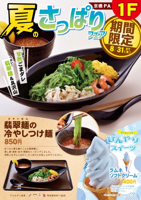 京橋PA（東行1F）　レストラン　翡翠（ひすい）麺の冷やしつけ麺