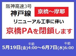 3号神戸線（京橋～摩耶）リニューアル工事に伴う京橋PAの閉鎖について（工事完了しました）