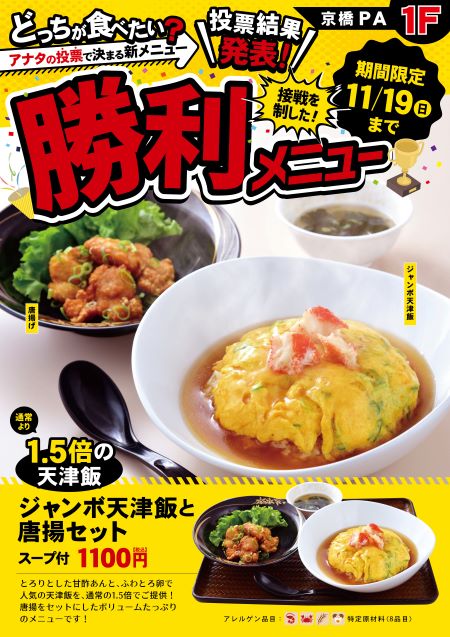 京橋PA（東行1F）　レストラン　ジャンボ天津飯と唐揚セット