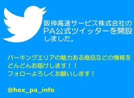 阪神高速パーキングエリアのTwitter開設しました