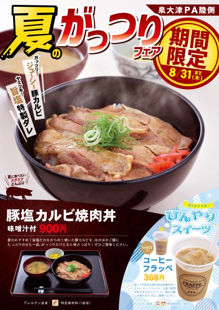 泉大津PA（陸側）　レストラン　豚塩カルビ焼肉丼
