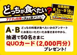 阪神高速パーキングエリア『どっちが食べたい？アナタの投票で決まる新メニュー』（投票締切）