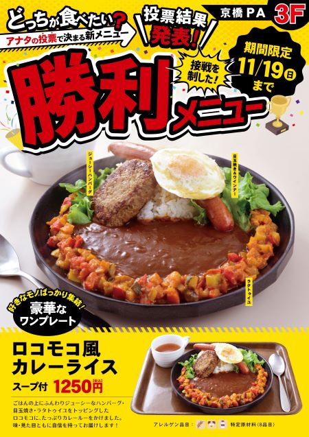 京橋PA（西行3F）　レストラン　ロコモコ風カレーライス