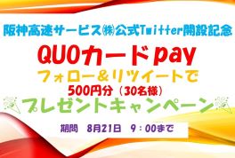 阪神高速サービス㈱公式X(Twitter)開設記念フォロー＆リツイートキャンペーン（終了しました）