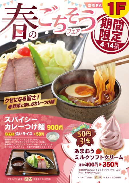 京橋PA（東行1F）　レストラン　スパイシーカレーつけ麺