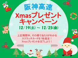 阪神高速PAクリスマスキャンペーン