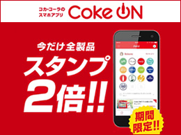 阪神高速PAだけのCoke ON企画！今だけ全製品スタンプ2倍キャンペーン！！