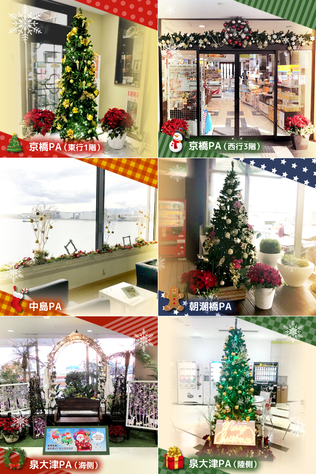 阪神高速のパーキングエリアが可愛く華やかなクリスマスの装いに！（終了しました）