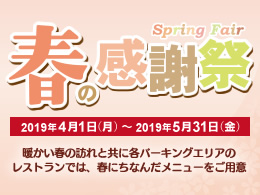 阪神高速パーキングエリア　春の感謝祭を開催！