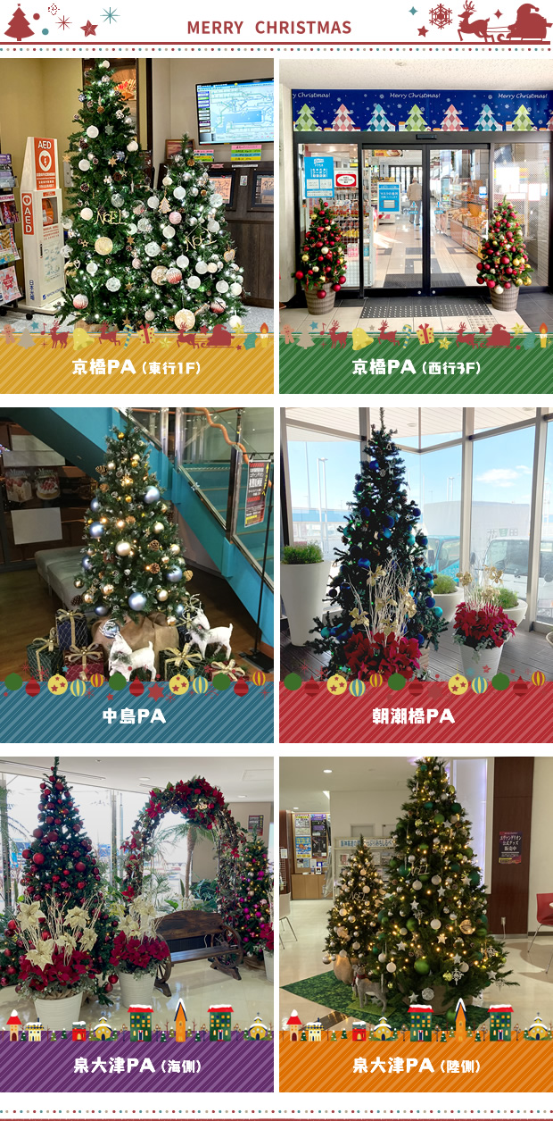 阪神高速パーキングエリアが可愛く華やかなクリスマスの装いに！（終了しました）