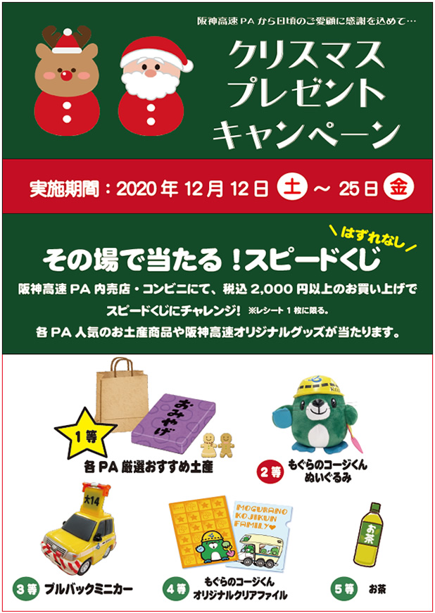 阪神高速パーキングエリアからのクリスマスプレゼントキャンペーンを開催いたします！（終了しました）