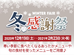 阪神高速パーキングエリア　冬の感謝祭を開催！（終了しました）