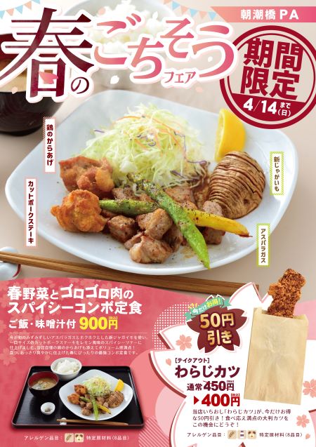朝潮橋PA　レストラン　春野菜とゴロゴロ肉のスパイシーコンボ定食