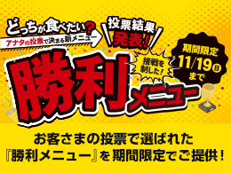 阪神高速パーキングエリア 『どっちが食べたい？アナタの投票で決まる新メニュー』勝利メニュー発表!！（終了しました）