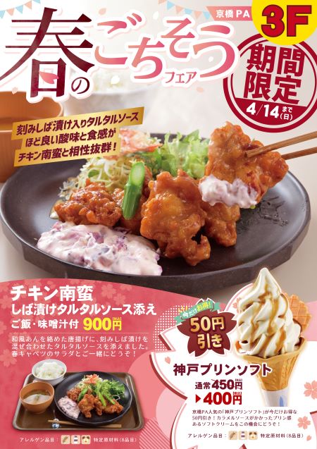 京橋PA（西行3F）　レストラン　チキン南蛮しば漬けタルタルソース添え