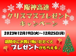 🎄阪神高速PA　クリスマスキャンペーンのお知らせ🎁（終了しました）