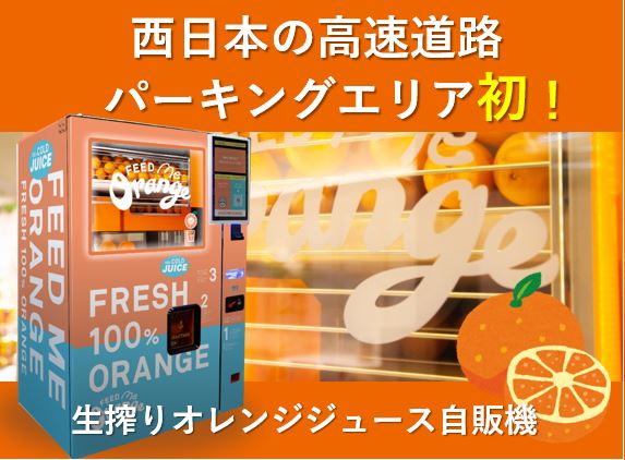 生搾りオレンジ自販機「Feed ME Orange」が阪神高速パーキングエリアに初登場！（泉大津PA陸側）
