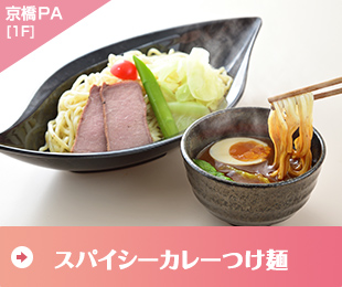 スパイシーカレーつけ麺（京橋PA（東行1F））