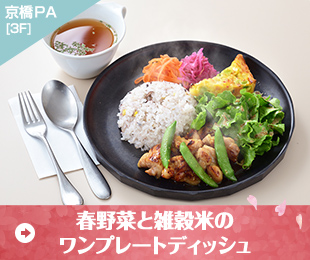春野菜と雑穀米のワンプレートディッシュ（京橋PA（西行3F））
